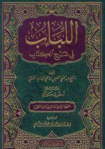 اللباب شرح الكتاب | El-Lübab fi Şerhi'l-Kitab