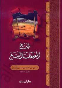 شرح المعلقات السبع | Şerhü'l-Muallakati's-Seb'a