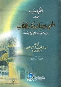 اللباب في الجمع بين السنة والكتاب على مذهب الإمام أبي حنيفة | El-Lübab