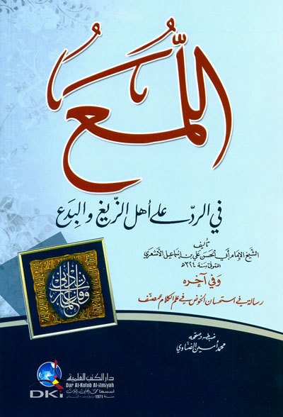 اللمع في الرد على أهل الزيغ والبدع وفي آخره رسالة في استحسان الخوض في علم الكلام للمصنف | El-Lema
