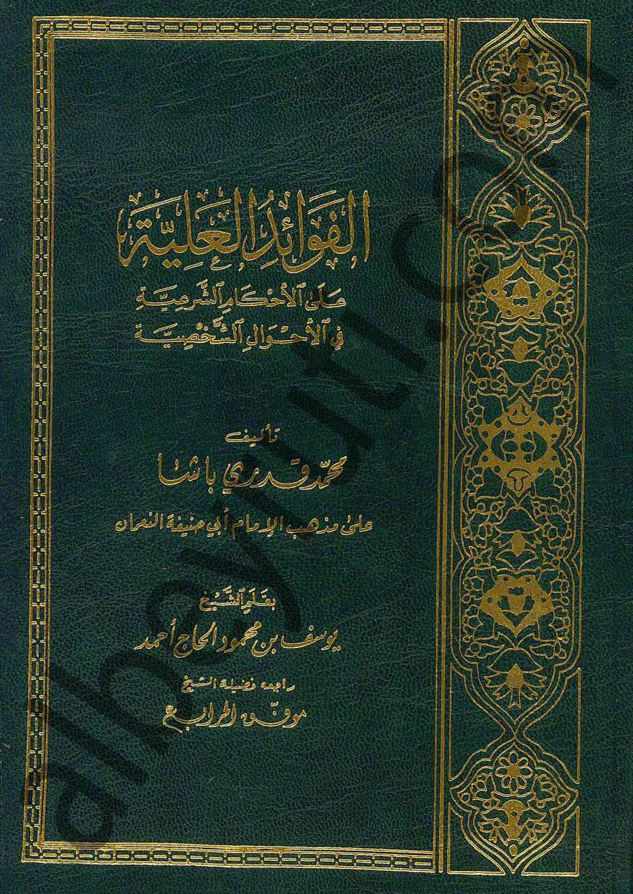 الفوائد العلية  قدري باشا | Elfeva'idül-aliyyeh