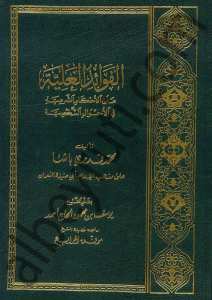 الفوائد العلية  قدري باشا | Elfeva'idül-aliyyeh