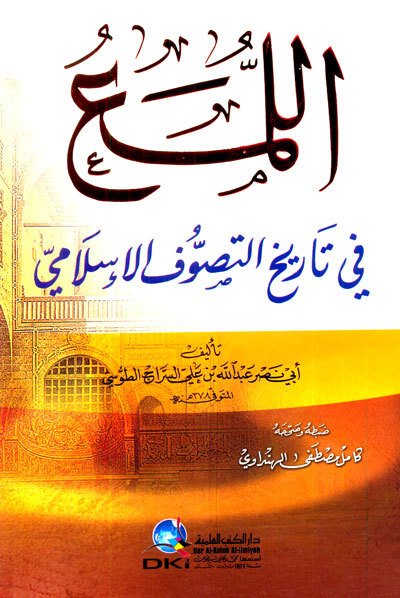 اللمع في تاريخ التصوف الإسلامي | El-Lüma