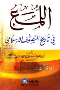 اللمع في تاريخ التصوف الإسلامي | El-Lüma