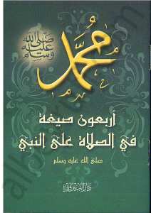 اربعون صيغة في الصلاة على النبي صلى الله عليه وسلم | Erba'un Hadisen