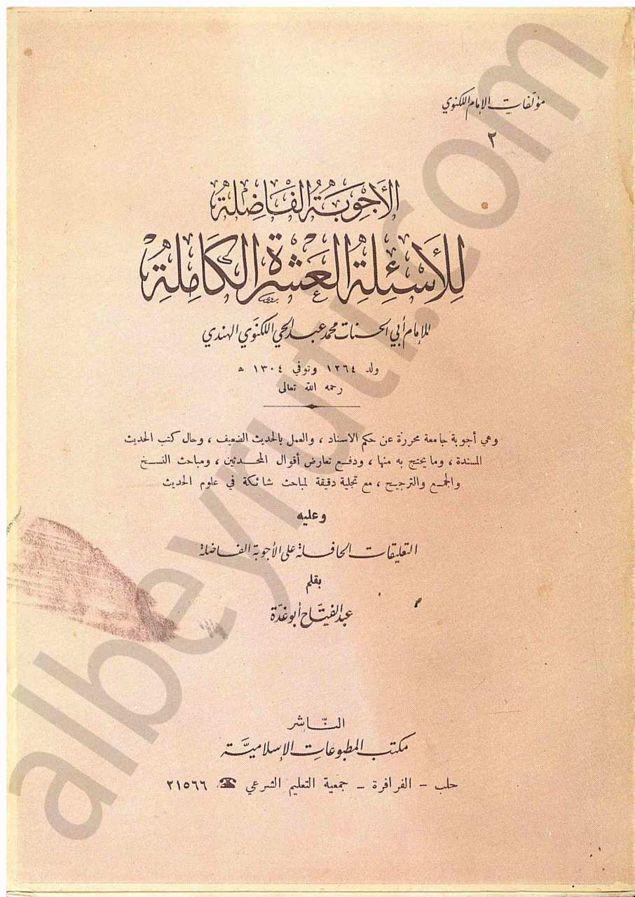 الأجوبة الفاضلة للأسئلة العشر الكاملة