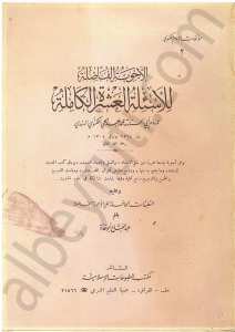 الأجوبة الفاضلة للأسئلة العشر الكاملة