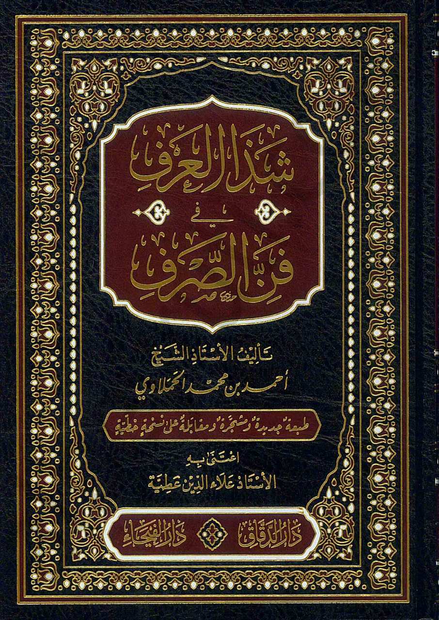 شذا العرف في فن الصرف | Şeze'l-Arf fi Fenni's-Sarf