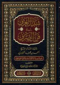 شذا العرف في فن الصرف | Şeze'l-Arf fi Fenni's-Sarf