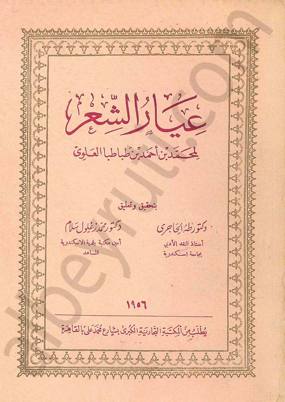 عيار الشعر