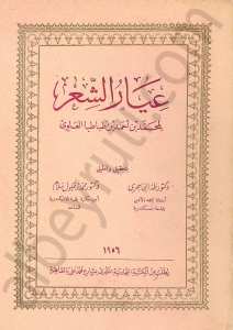 عيار الشعر