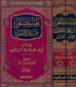 المستصفى من علم الأصول  | El-Mustasfa
