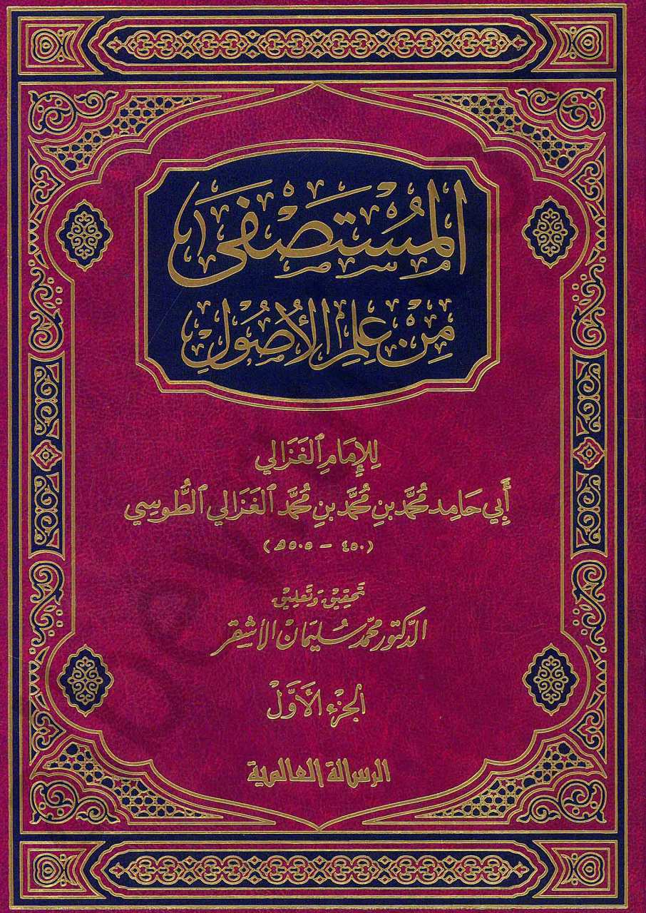 المستصفى من علم الأصول  | El-Mustasfa