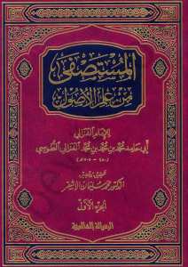 المستصفى من علم الأصول  | El-Mustasfa