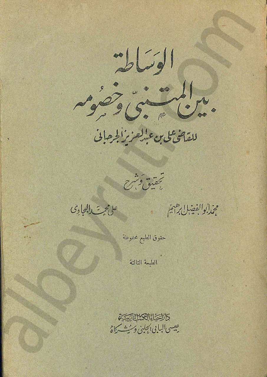 الوساطة بين المتنبي وخصومه