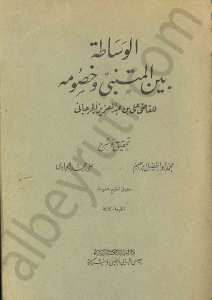 الوساطة بين المتنبي وخصومه