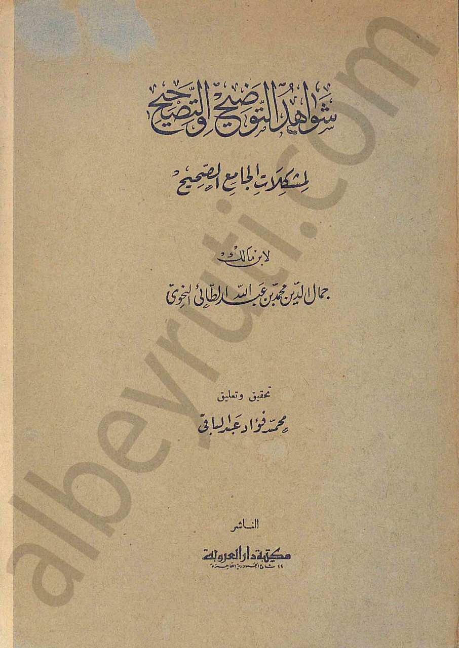 شواهد التوضيح والتصحيح