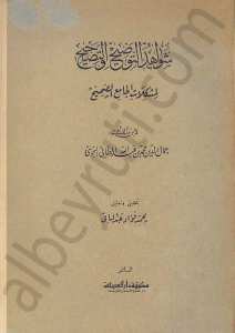 شواهد التوضيح والتصحيح