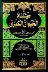 حياة الحيوان الكبرى للدميري | Hayatü'l-Hayevan El-Kübra