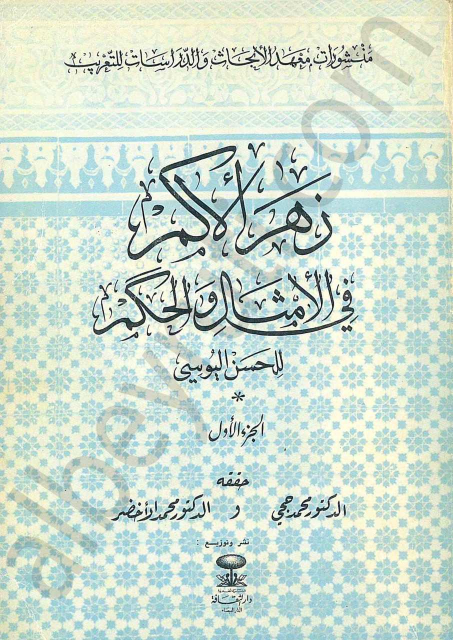 زهر الأكم في الامثال والحكم 1/3