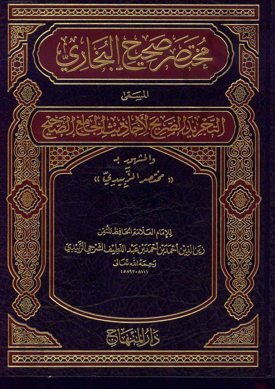 مختصر صحيح البخاري التجريد الصريح لاحاديث الجامع الصحيح - مختصر الزبيدي | Et-Tecridü's-Sarih