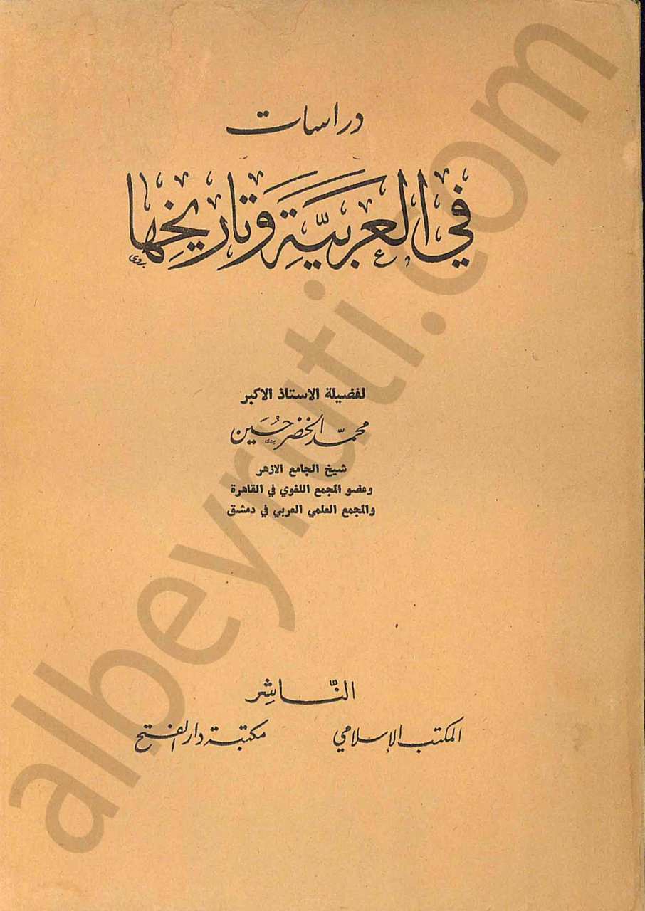 دراسات في العربية وتاريخها