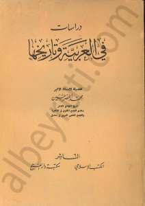 دراسات في العربية وتاريخها