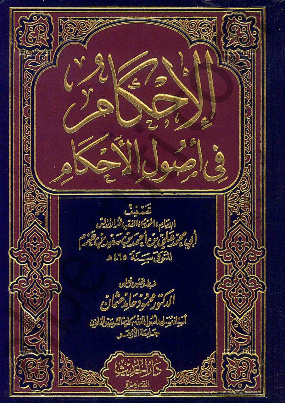 الاحكام في اصول الاحكام | El-ahkem