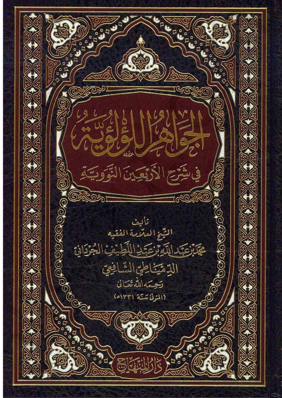 الجواهر اللؤلؤية في شرح الاربعين النووية | El-Cevahirü'l-Lü'lüiyye