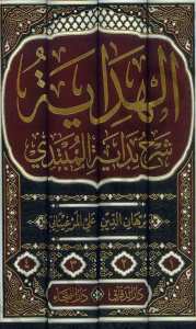 الهداية شرح بداية المبتدي | El-Hidâye