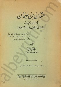 عثمان بن عفان ذي النورين