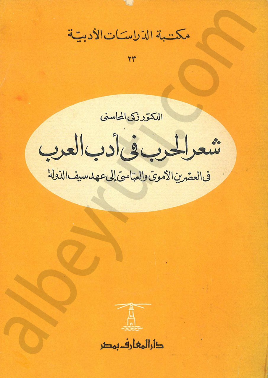 شعر الحرب في أدب العرب في العصرين أموي-عباسي