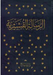 الرسالة القشيرية | Er-Risaletü'l-Kuşeyriyye