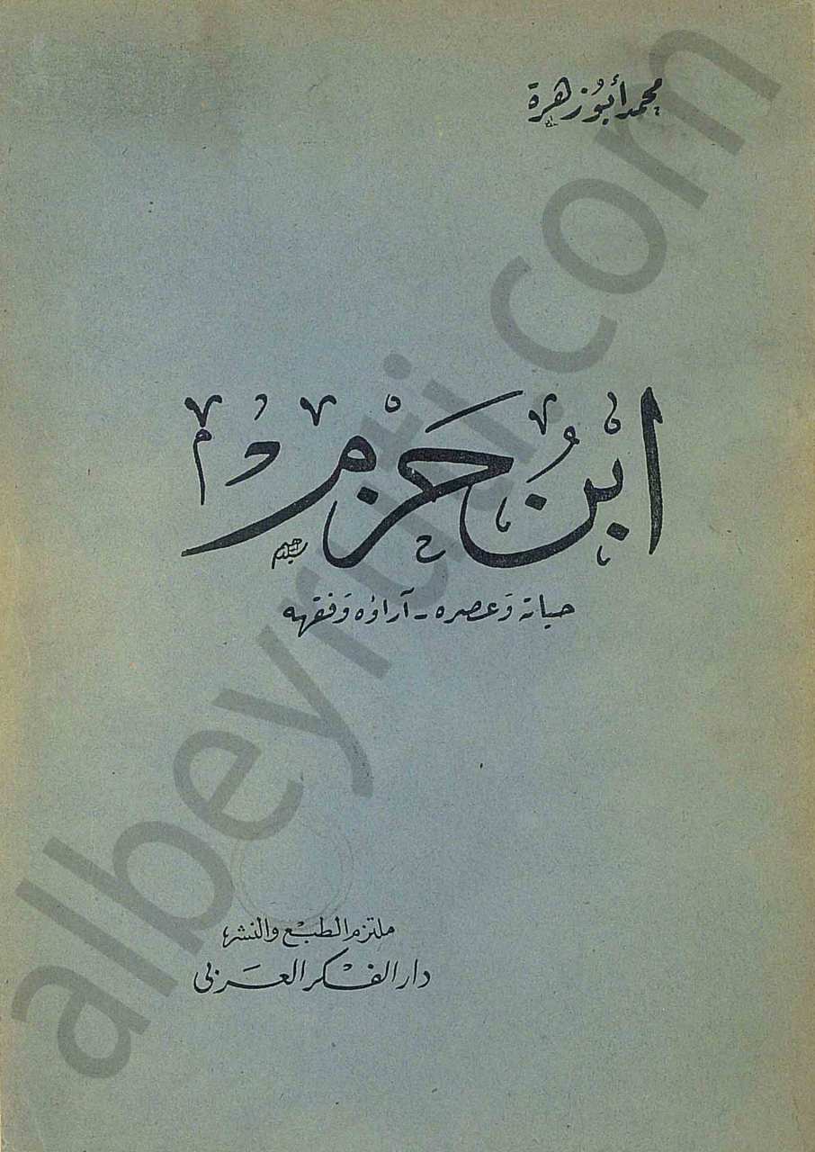 ابن حزم [حياته وعصره - آراؤه وفقهه]