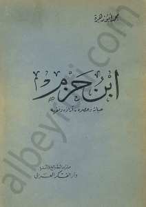 ابن حزم [حياته وعصره - آراؤه وفقهه]