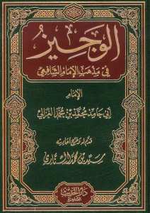 الوجيز في مذهب الامام الشافعي | El-Veciz