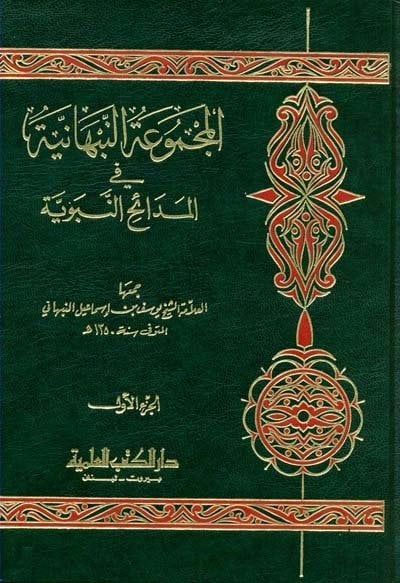 المجموعة النبهانية في المدائح النبوية | Elmecmü-a alnabhaniye