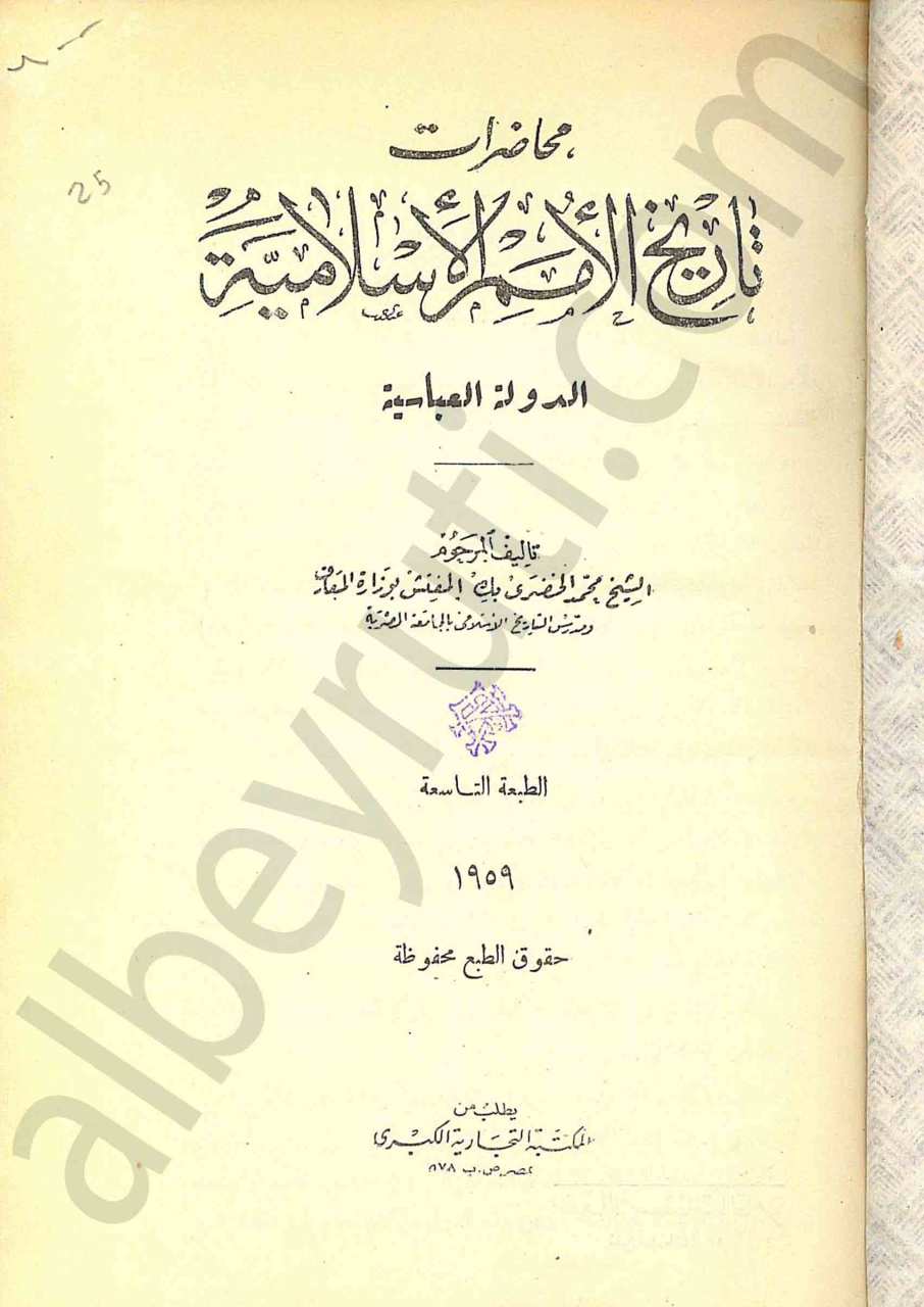 محاضرات تاريخ الامم الاسلامية - الدولة العباسية