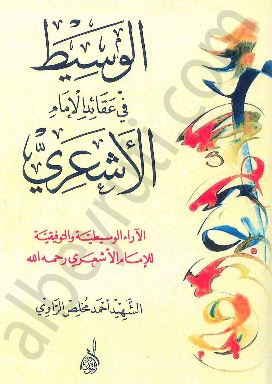 الوسيط في عقائد الامام الأشعري | El-Vasît fi akaid elimam elaşerı