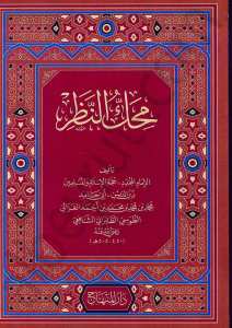 محك النظر | Mahakkün-nazar