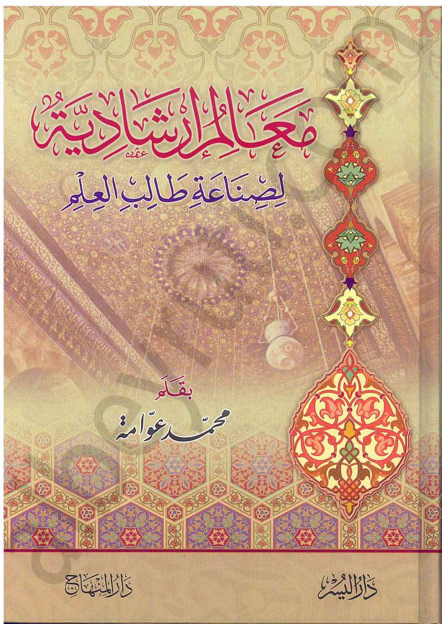 معالم ارشادية لصناعة طالب العلم | Mealim İrşadiyye