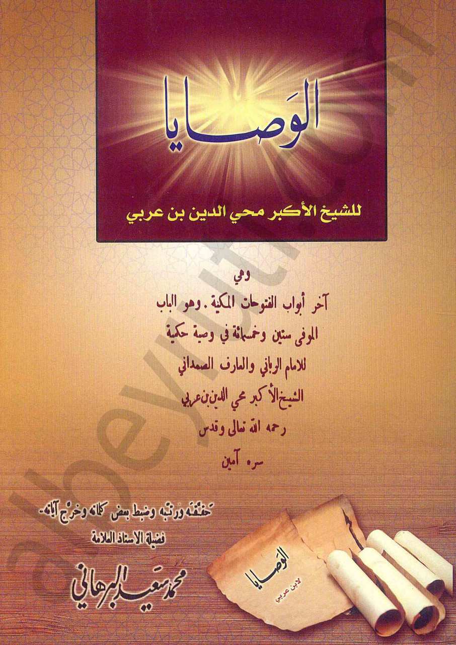 الوصايا للشيخ الاكبر محي الدين ابن عربي | Elvasaye