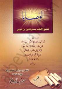 الوصايا للشيخ الاكبر محي الدين ابن عربي | Elvasaye