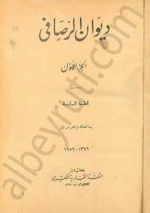 ديوان الرصافي