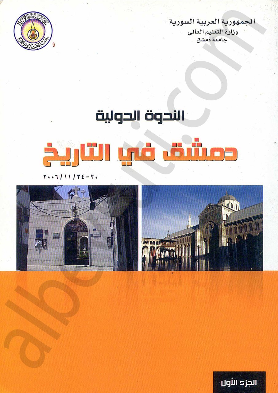 الندوة الدولية دمشق في التاريخ 1/2