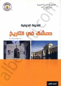 الندوة الدولية دمشق في التاريخ 1/2