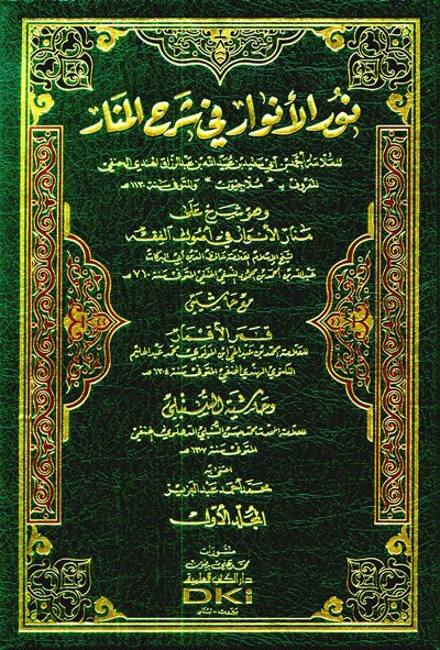 نور الأنوار في شرح المنار وهو شرح على منار الأنوار | Nürü-l Elnvar fi-Şarhş-lmanar
