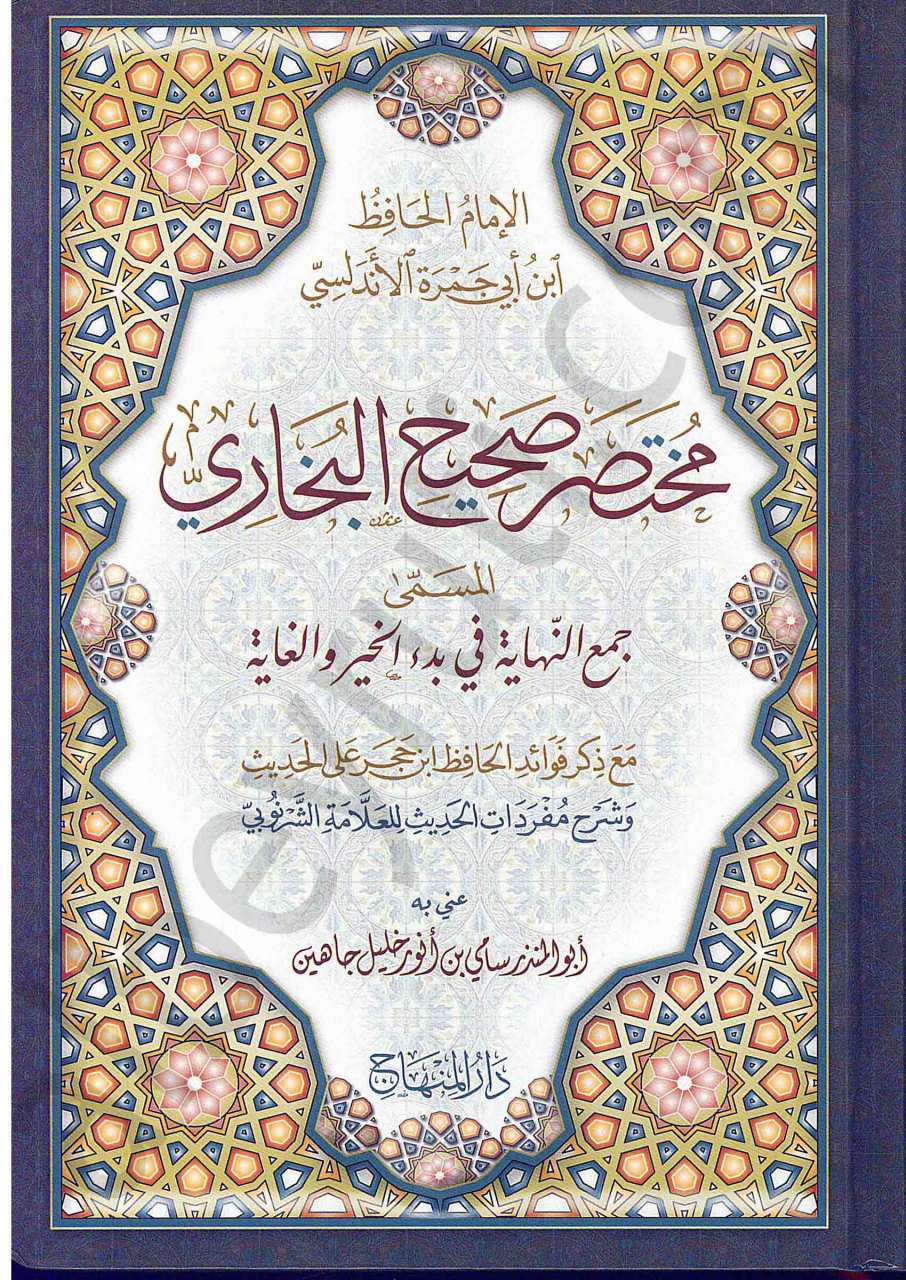 مختصر صحيح البخاري - مختصر ابن ابي جمرة | Muhtasaru Sahihi'l-Buhari