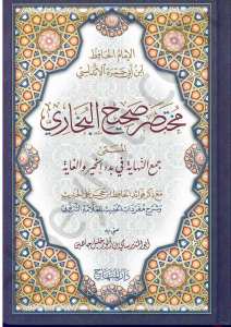 مختصر صحيح البخاري - مختصر ابن ابي جمرة | Muhtasaru Sahihi'l-Buhari