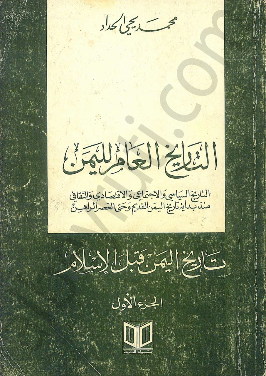 التاريخ العام لليمن 1/5